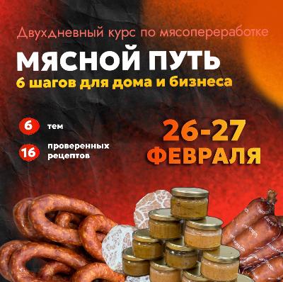 Двухдневный курс по мясопереработке "Мясной путь: 6 шагов для дома и бизнеса", 26 - 27 февраля 2026